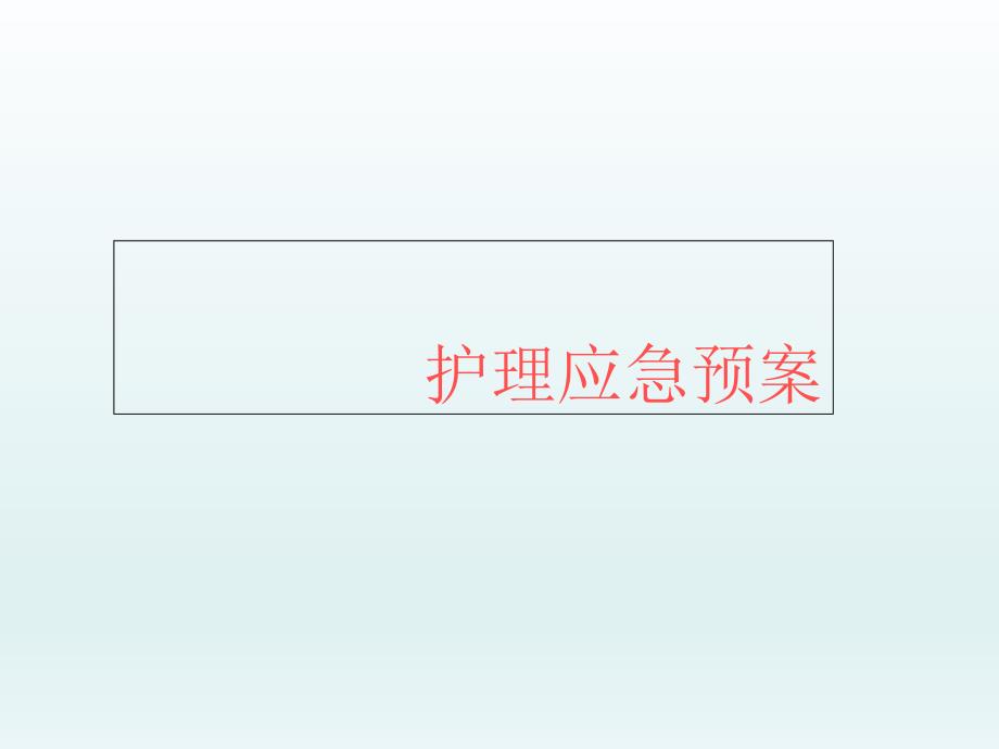 医院护理应急预案培训课件_第1页