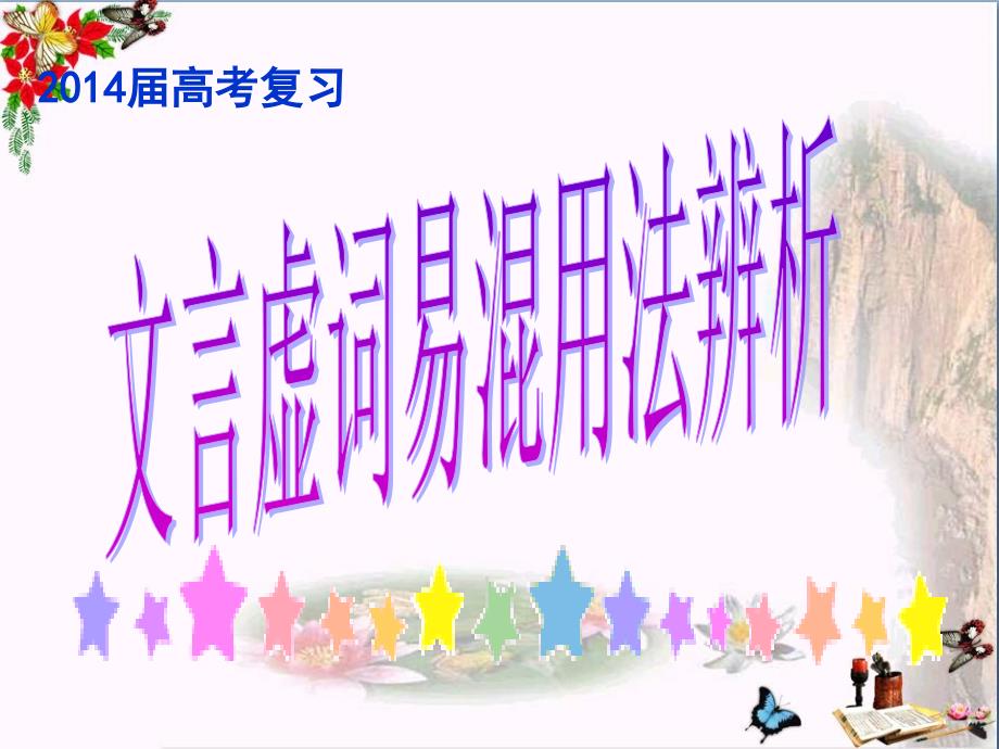 高考复习文言虚词易混用法辨析-课件_第1页