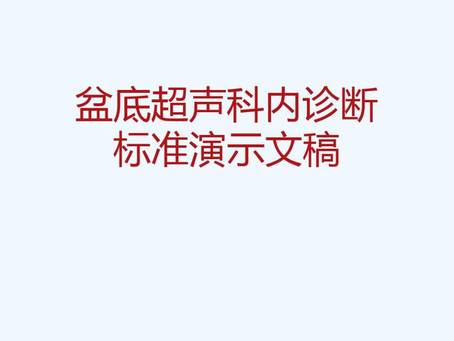 盆底超声科内诊断标准演示文稿可修改版课件_第1页