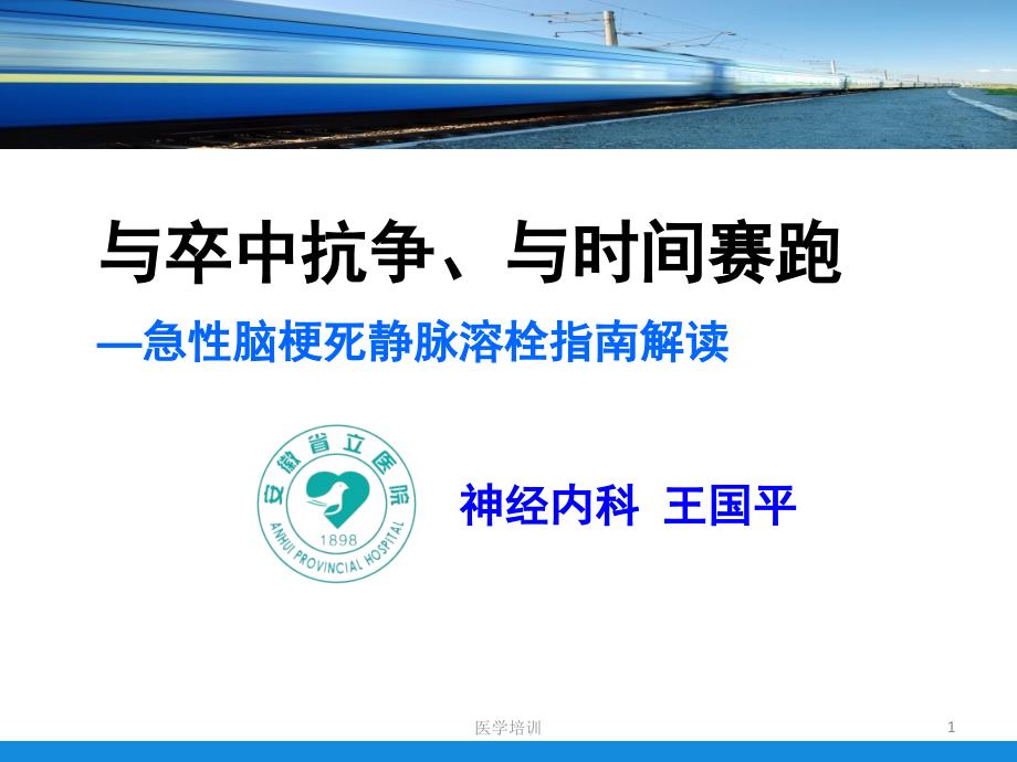 急性脑梗死静脉溶栓指南解读(培训)——神经内科(培训类)课件_第1页