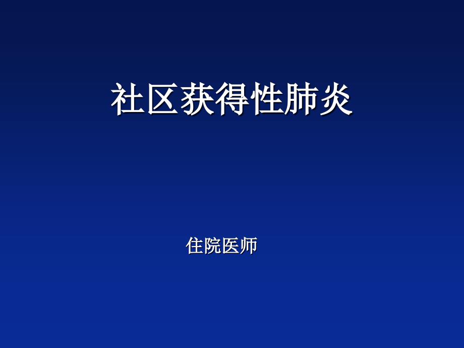 社区获得性肺炎指南(周四课内讲座)课件_第1页