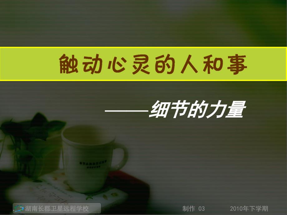 触动心灵的人和事——细节的力量课件_第1页