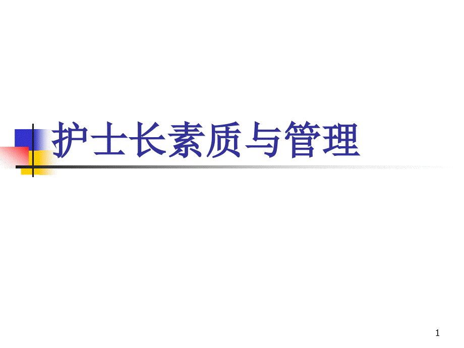 护士长素质与管理课件_第1页