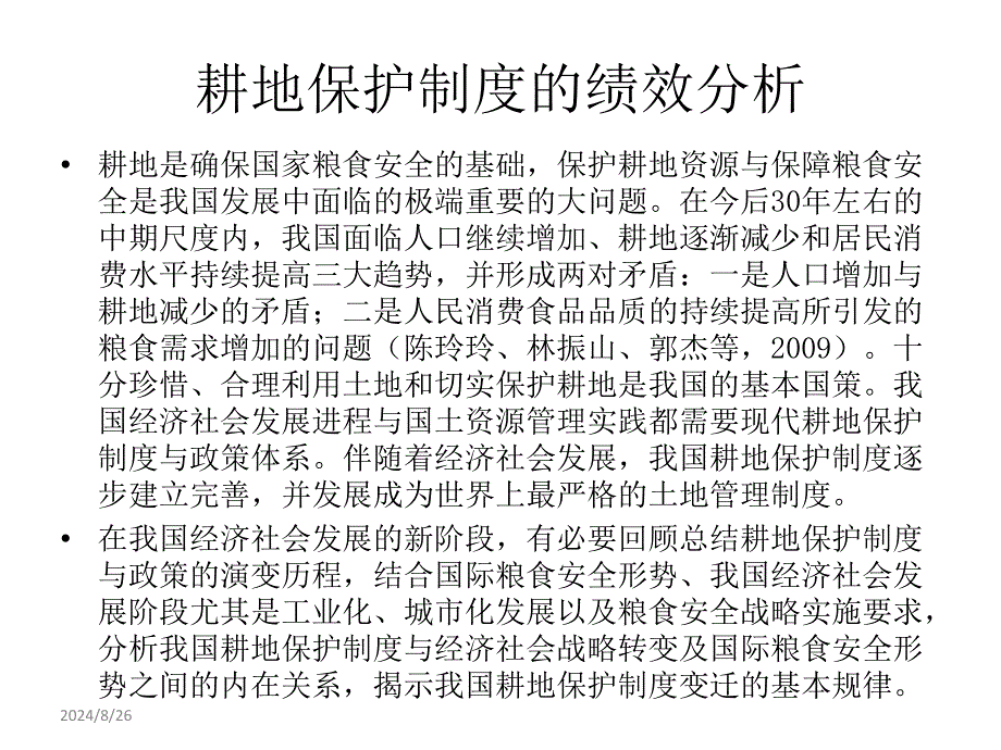 耕地保护制度的绩效分析课件_第1页