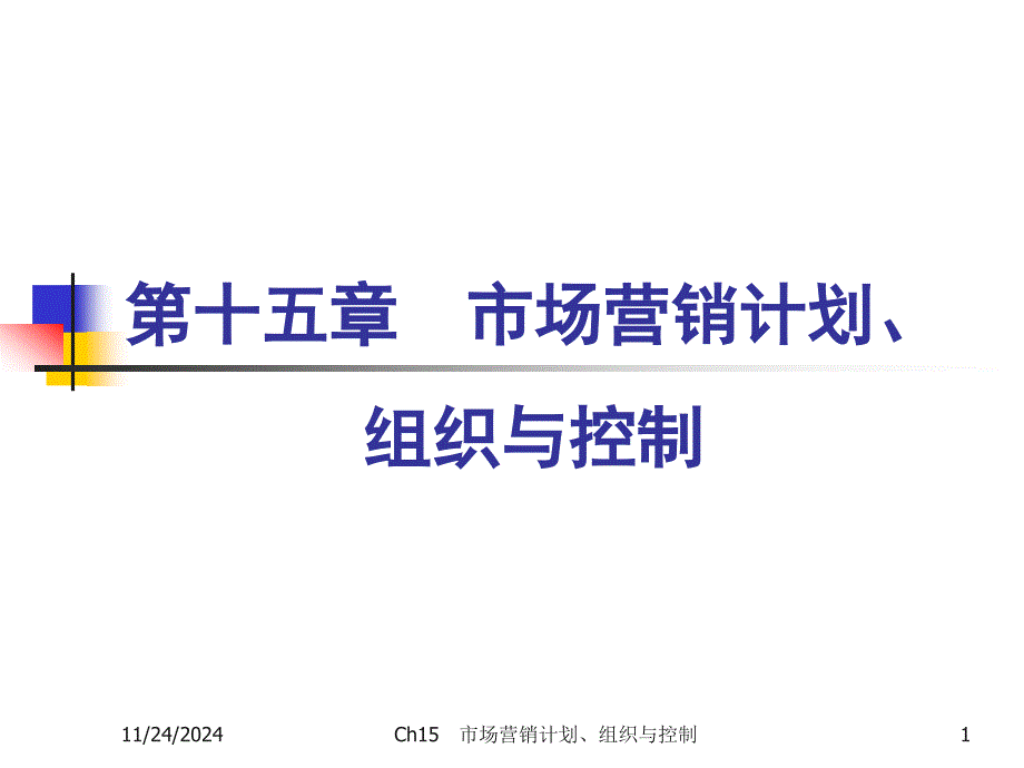 市场营销计划组织与控制课件_第1页