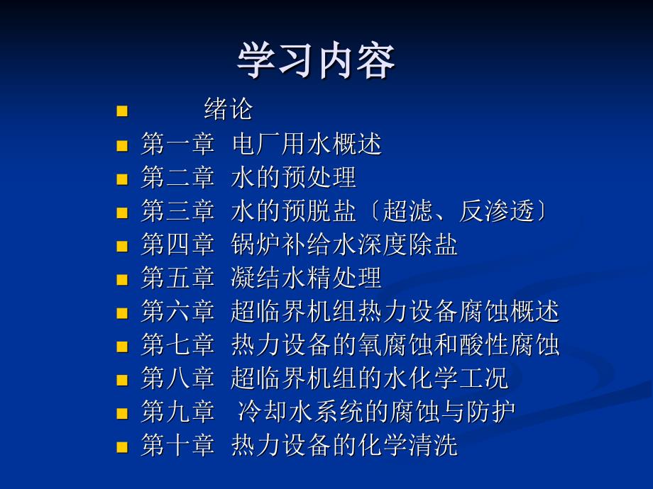 电厂化学岗前培训第十章热力设备的化学清洗_第1页