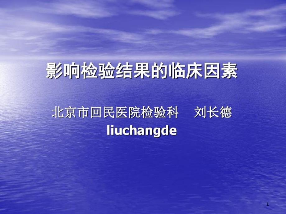 影响检验结果的临床因素分析前质量保证课件_第1页