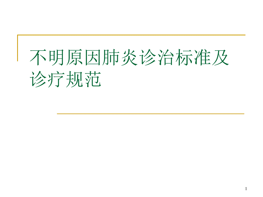 不明原因肺炎课件_第1页