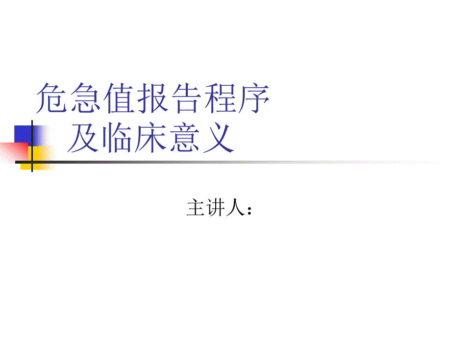 危急值报告及临床意义课件_第1页