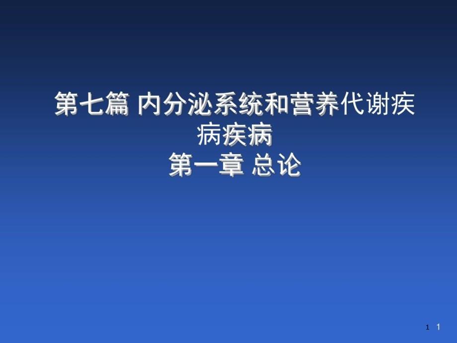 内科学内分泌总论课件_第1页