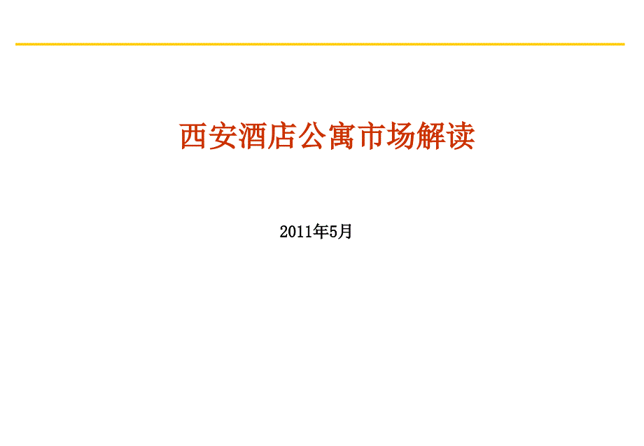 XX年5月西安酒店公寓市场解读_第1页