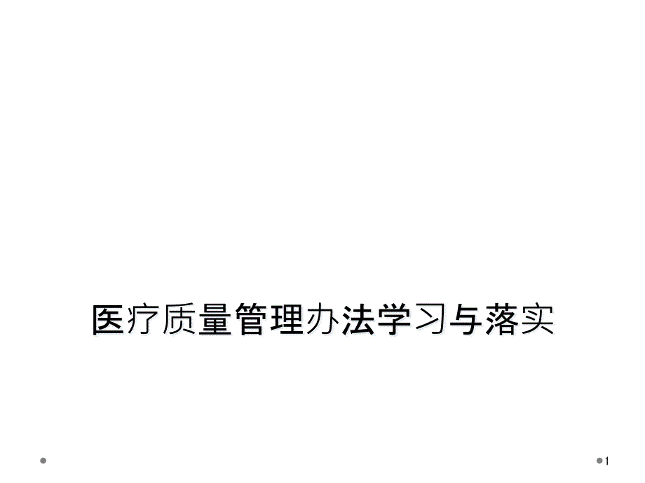 医疗质量管理办法学习与落实课件_第1页