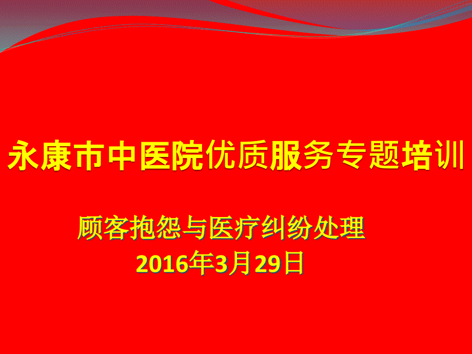 顾客抱怨与医疗纠纷处理培训ppt课件_第1页