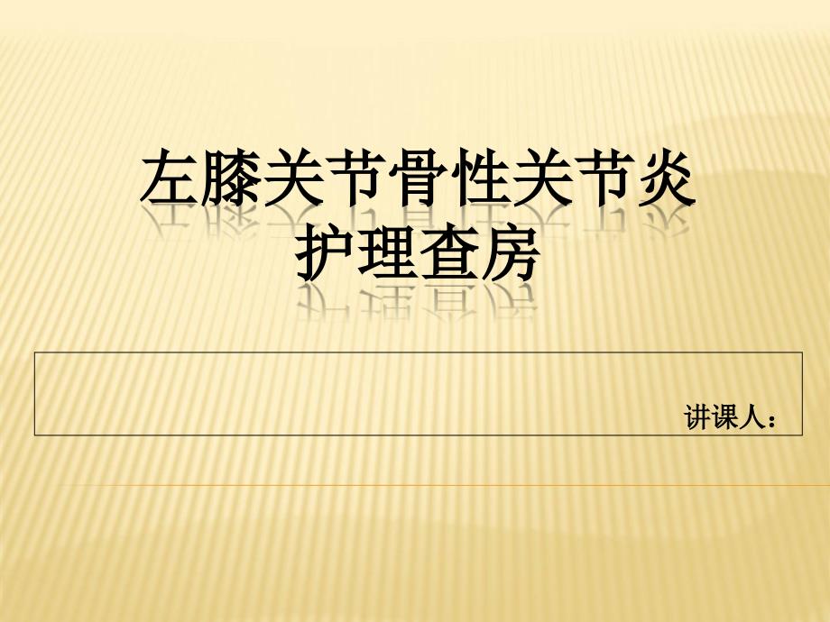 左膝关节骨性关节炎护理查房课件_第1页