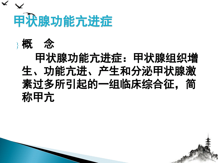 治疗甲状腺功能亢进症药物ppt课件_第1页