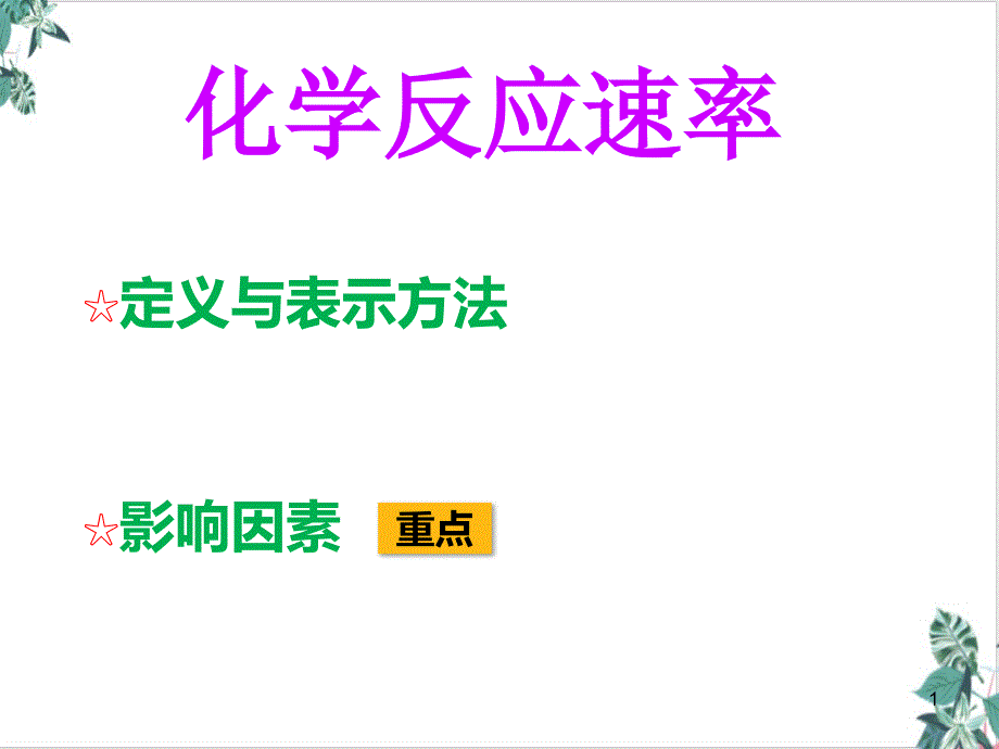 人教版高中化学选修四化学反应速率课件_第1页