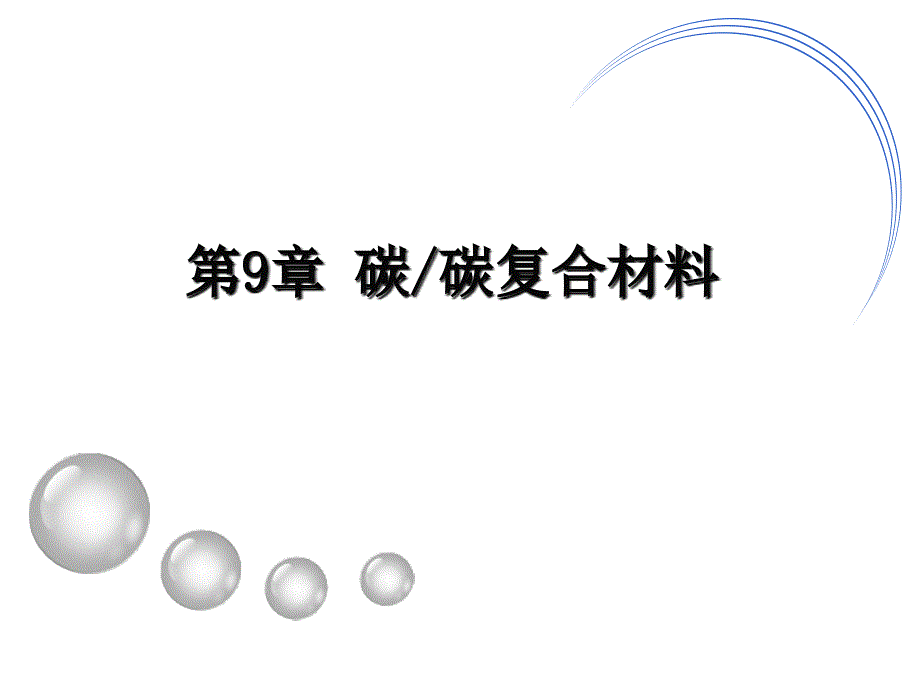 复合材料第-章-碳碳复合材料课件_第1页