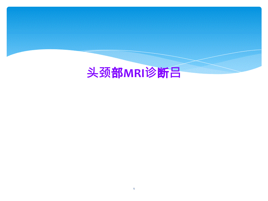 头颈部MRI诊断课件_第1页