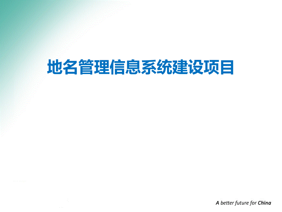 地名管理信息系统建设方案模版课件_第1页