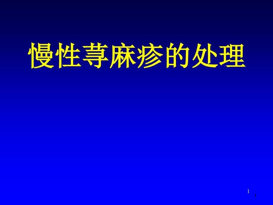 慢性荨麻疹处理课件_第1页