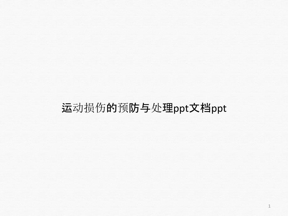 运动损伤的预防与处理ppt课件_第1页