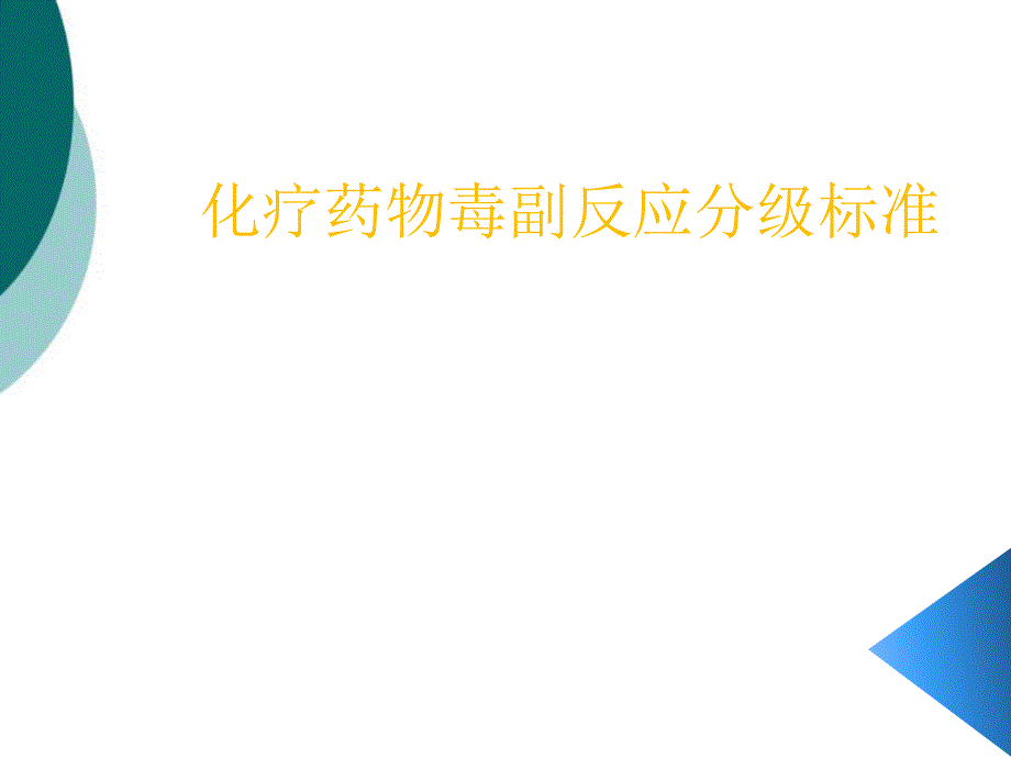 化疗药物毒副反应分级标准课件_第1页