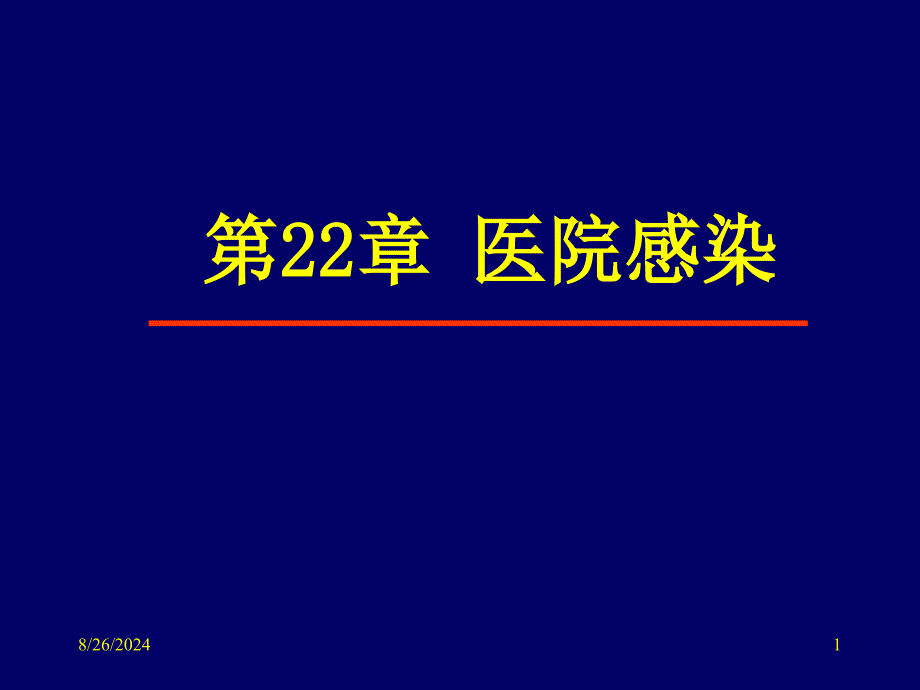 医院感染概述课件_第1页