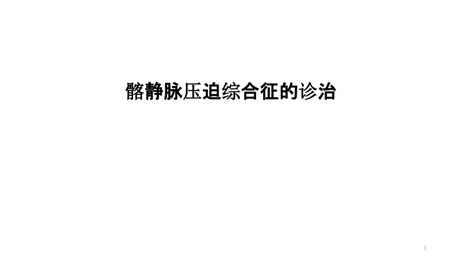 髂静脉压迫综合征的诊治课件_第1页