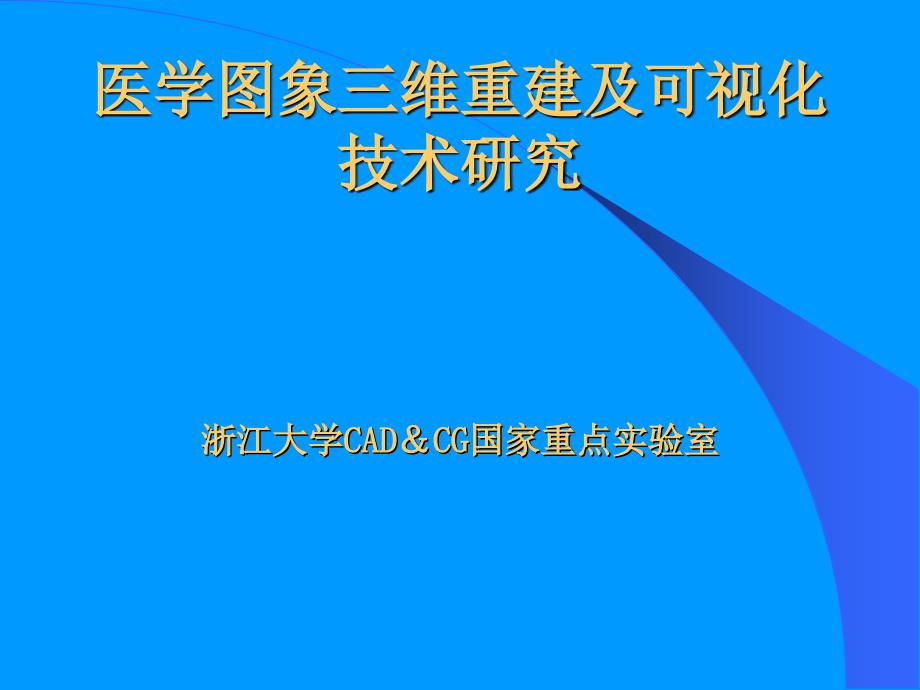 医学图象三维表面重建技术研究_第1页