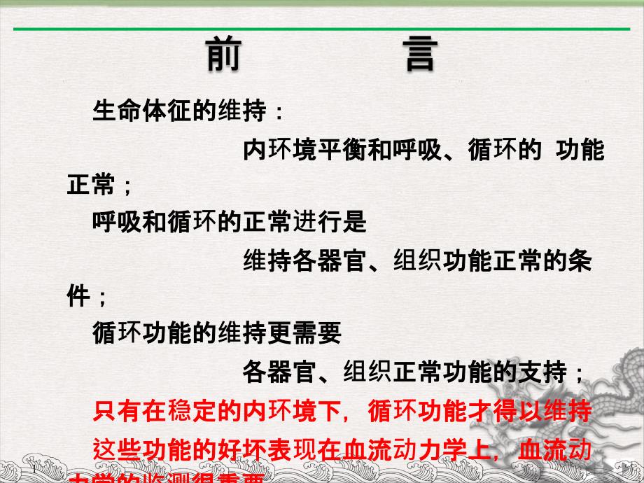 监测在临床麻醉中的应用科室讲课PPT完美课课件_第1页