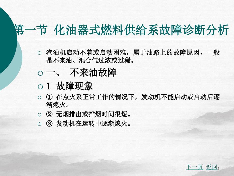 汽车故障诊断方法与维修技术汽油机供给系故障诊断分析讲课课件_第1页