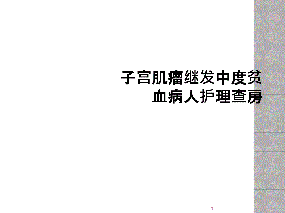 子宫肌瘤继发中度贫血病人护理查房课件_第1页