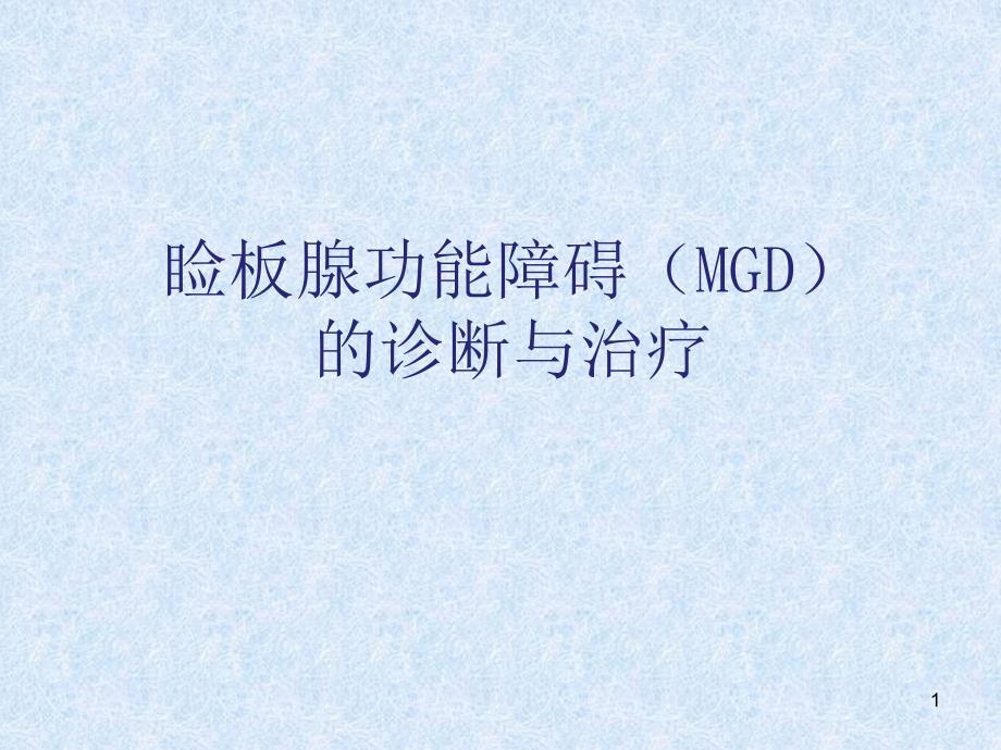 MGD诊断与治疗专家版课件_第1页