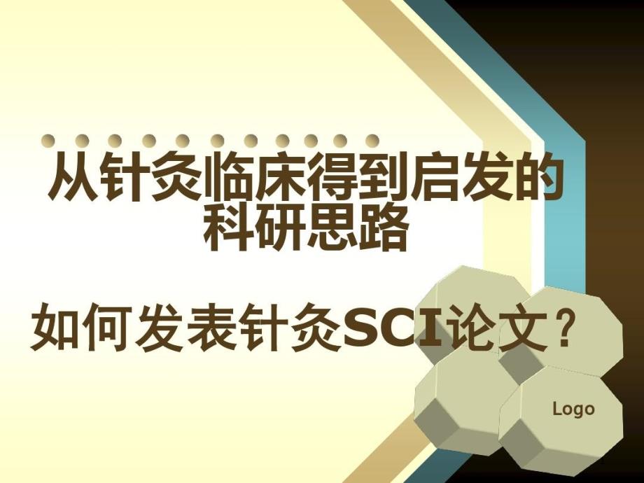 从针灸临床得到启发的科研思路课件_第1页