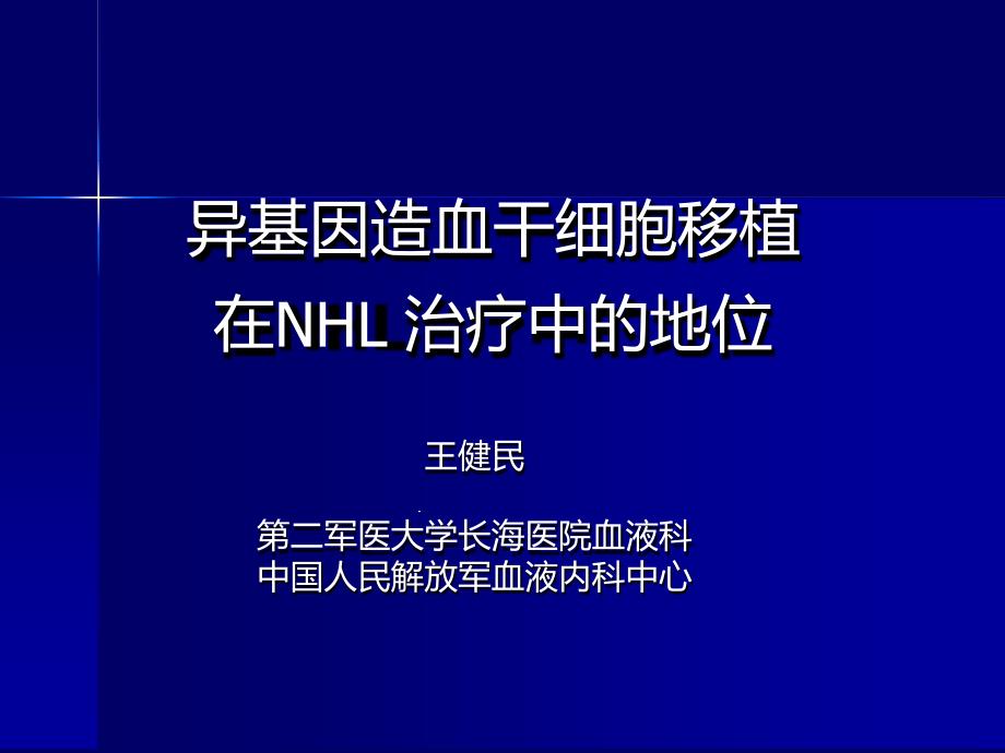 异基因造血干细胞移植在NHL治疗中的地位课件_第1页