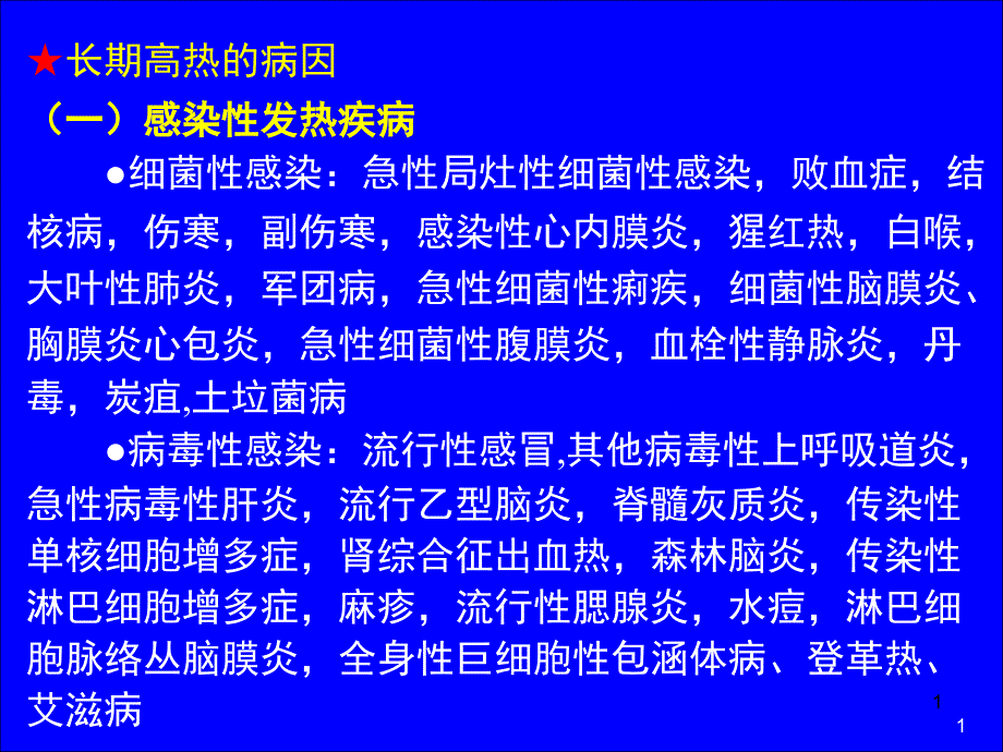 长期未明热诊断思路ppt课件_第1页