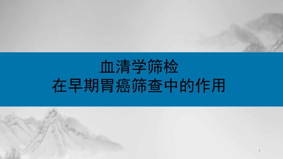 血清学筛检在早期胃癌筛查中的作用ppt课件_第1页