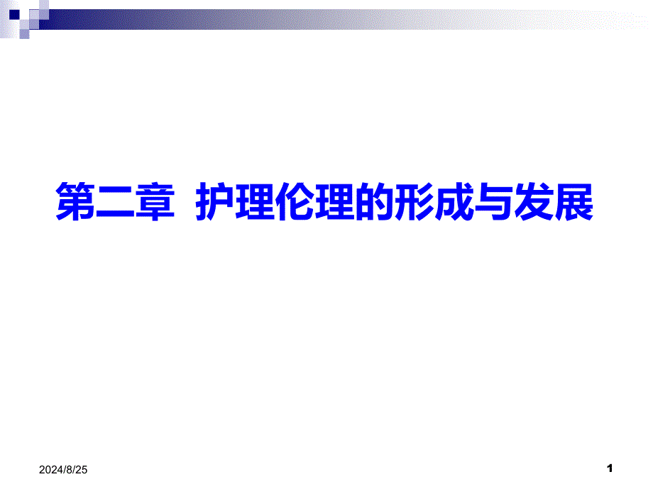 护理伦理学第2章护理伦理形成与发展课件_第1页