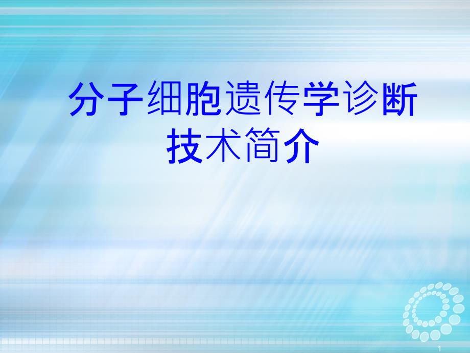 分子细胞遗传学诊断技术简介课件_第1页