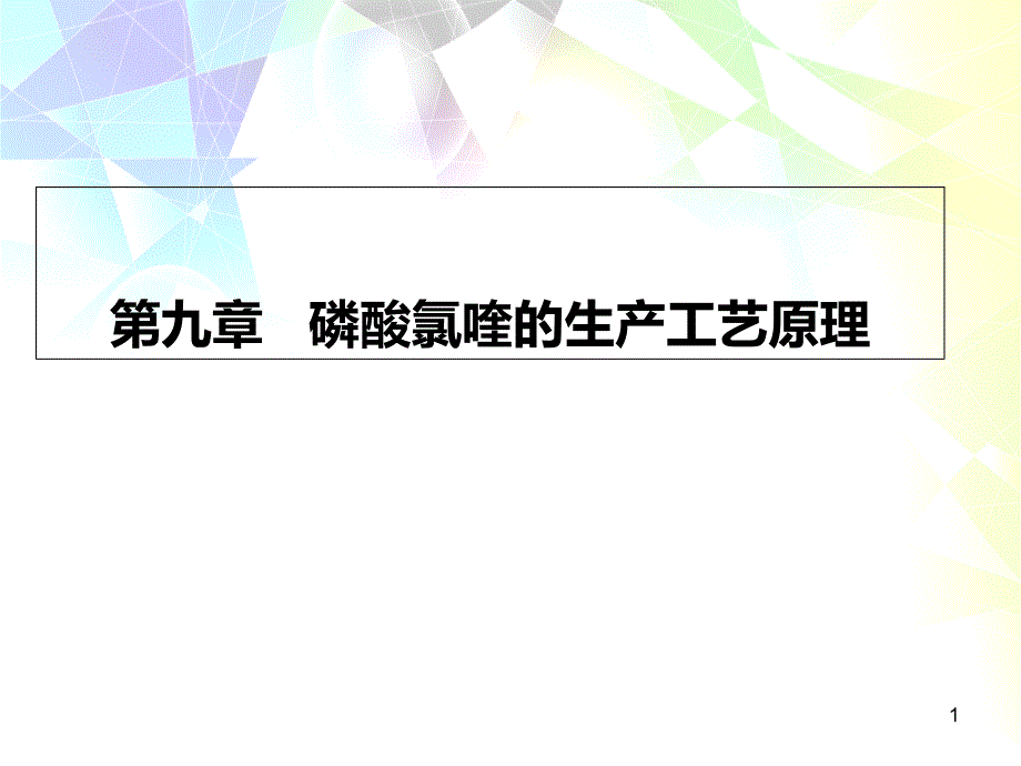 磷酸氯喹的生产工艺原理概述课件_第1页