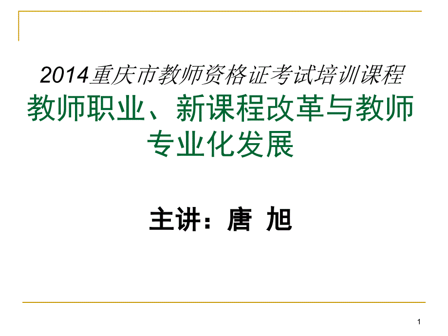 教师职业新课程改革与教师专业化发展讲义课件_第1页