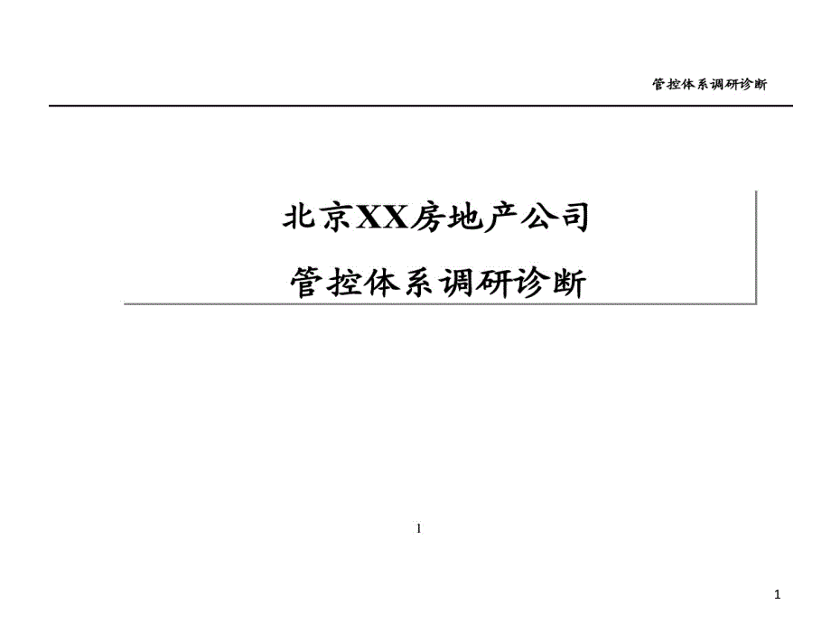 北京某房地产公司管控的体系调研诊断的报告课件_第1页