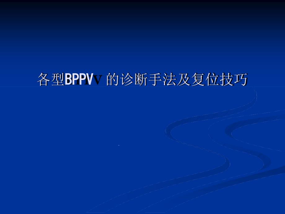 各型BPPV的诊断手法及复位技巧课件_第1页