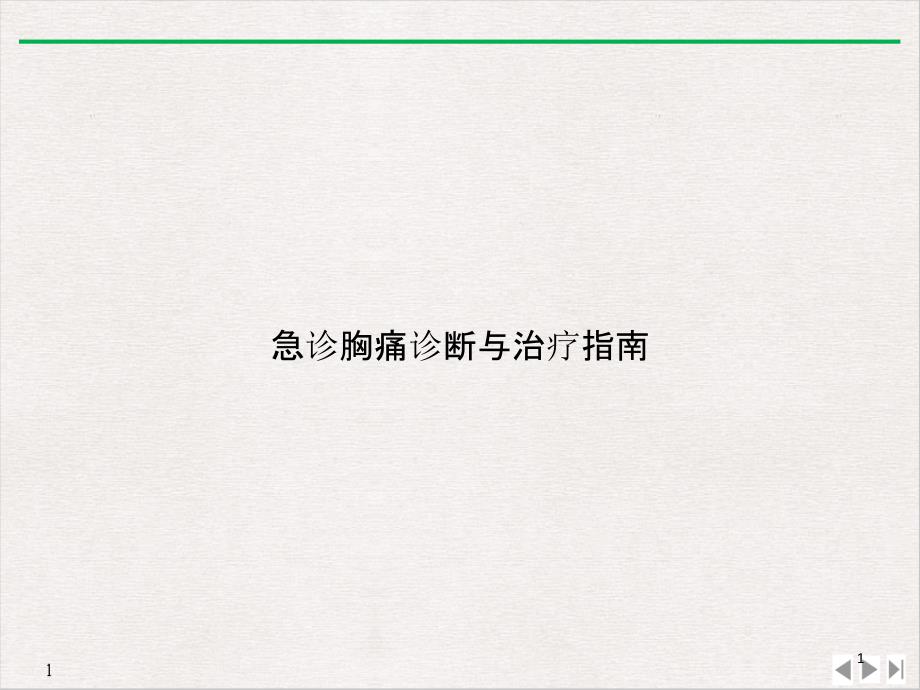 急诊胸痛诊断与治疗指南PPT实用版课件_第1页