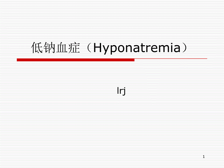 低钠血症Hyponatremia课件_第1页