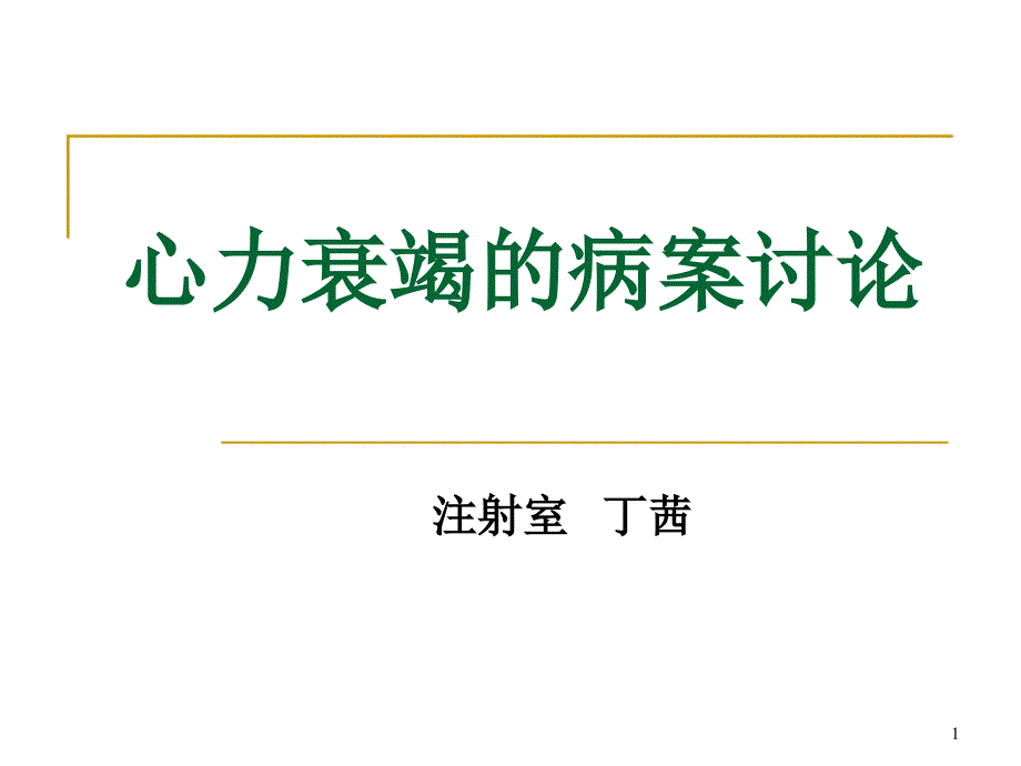 心力衰竭的病案讨论课件_第1页