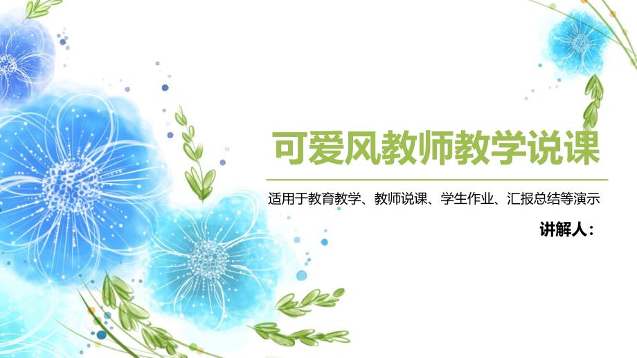 可爱风教师教学说课PPT模板课件_第1页