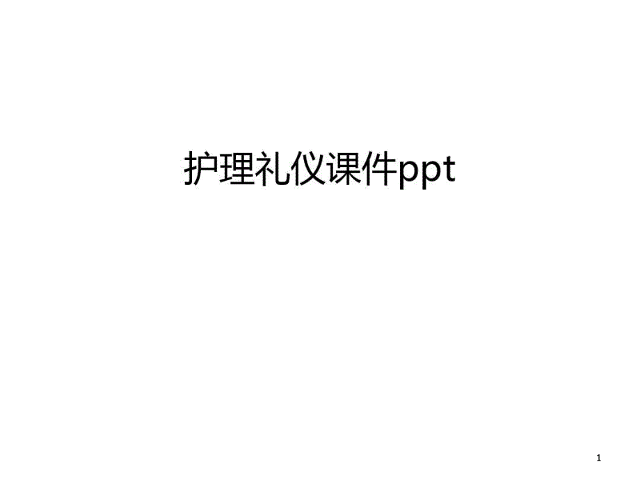 护理礼仪ppt课件教学_第1页