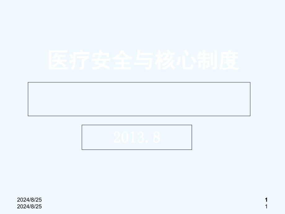 医疗安全与核心制度课件_第1页