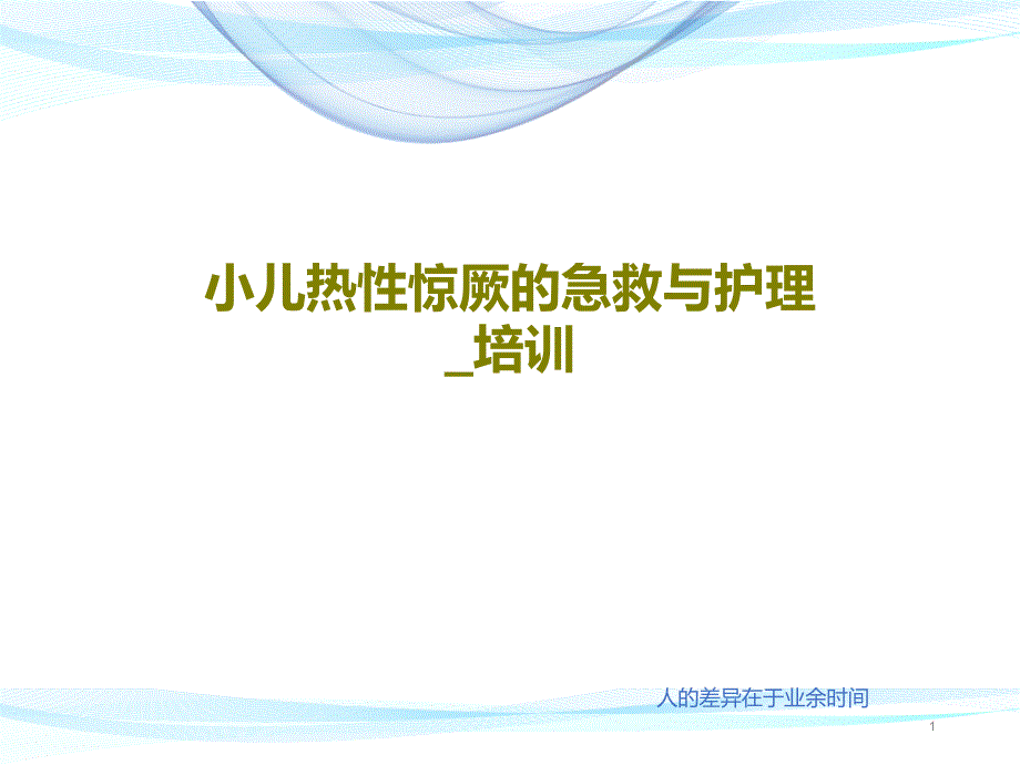 小儿热性惊厥的急救与护理培训课件_第1页